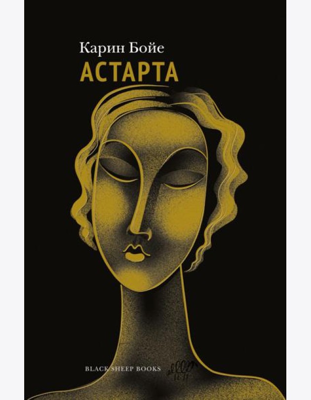 Астарта. В конечном счете: роман, зарисовки и новеллы