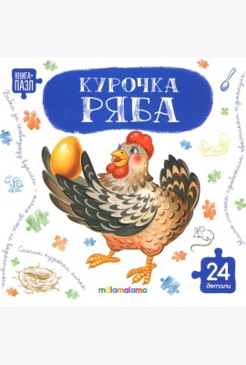 Книга с пазлами. Курочка Ряба