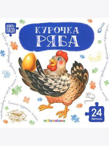 Книга с пазлами. Курочка Ряба