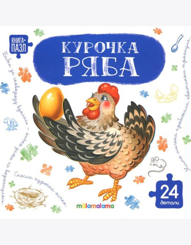 Книга с пазлами. Курочка Ряба
