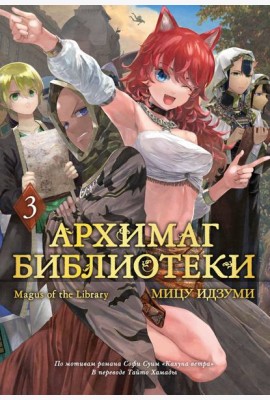 Архимаг библиотеки. Кн. 3