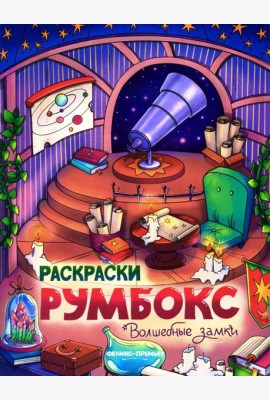 Волшебные замки: книжка-раскраска