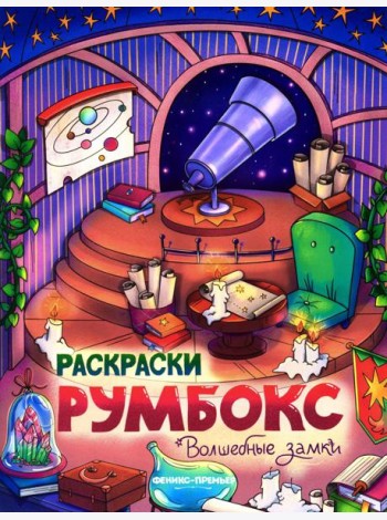 Волшебные замки: книжка-раскраска