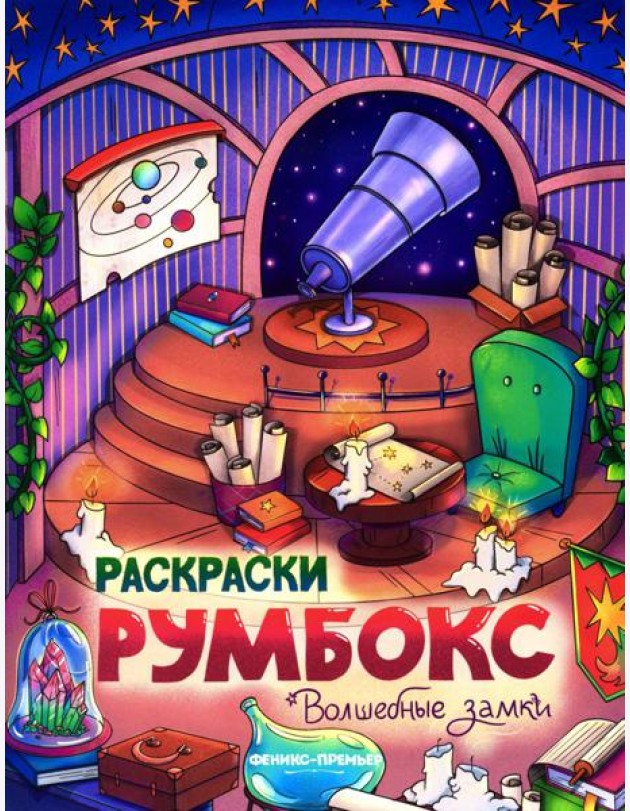 Волшебные замки: книжка-раскраска