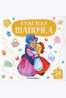 Книга с пазлами. Красная шапочка