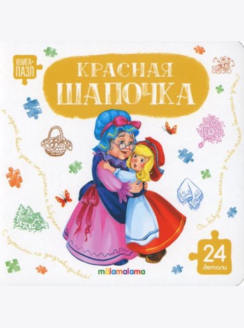 Книга с пазлами. Красная шапочка