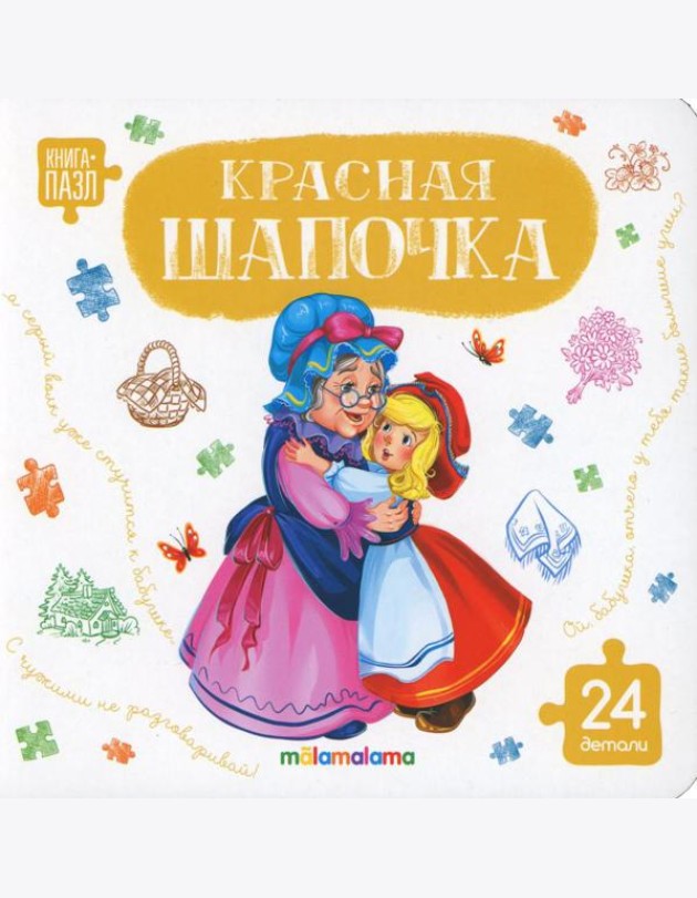 Книга с пазлами. Красная шапочка
