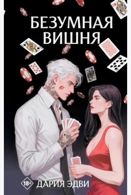 Безумная вишня