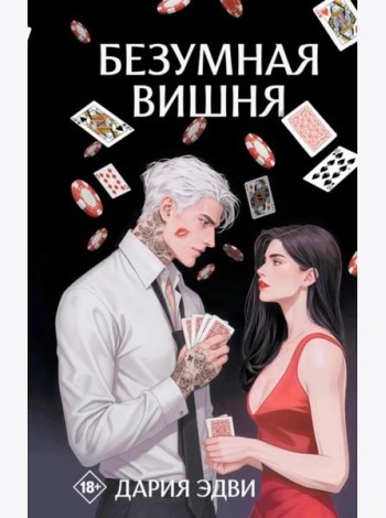 Безумная вишня