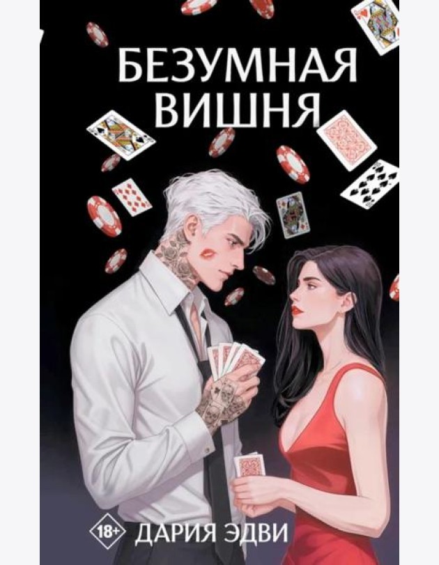 Безумная вишня