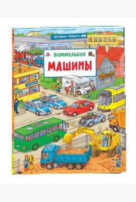 Машины. Виммельбух