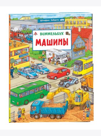 Машины. Виммельбух