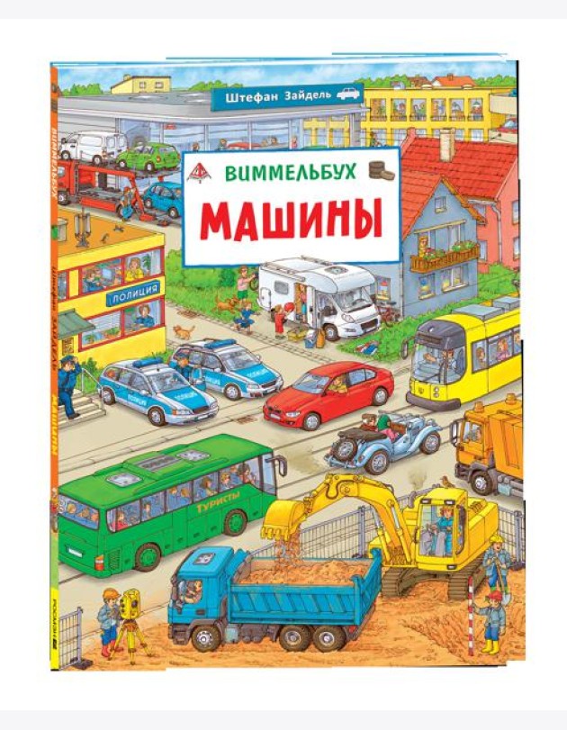 Машины. Виммельбух