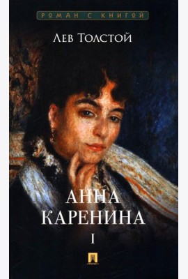 Анна Каренина. В 2 т. Т. 1: роман