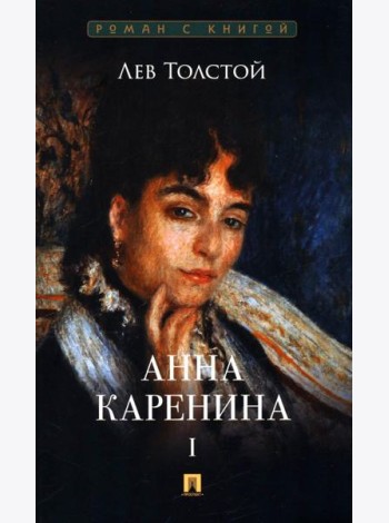 Анна Каренина. В 2 т. Т. 1: роман
