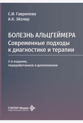 Болезнь Альцгеймера: современные подходы к диагностике и терапии. 2-е изд., перераб. и доп