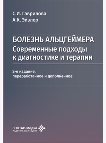 Болезнь Альцгеймера: современные подходы к диагностике и терапии. 2-е изд., перераб. и доп