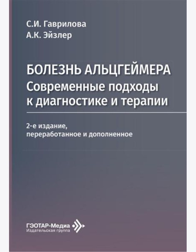 Болезнь Альцгеймера: современные подходы к диагностике и терапии. 2-е изд., перераб. и доп