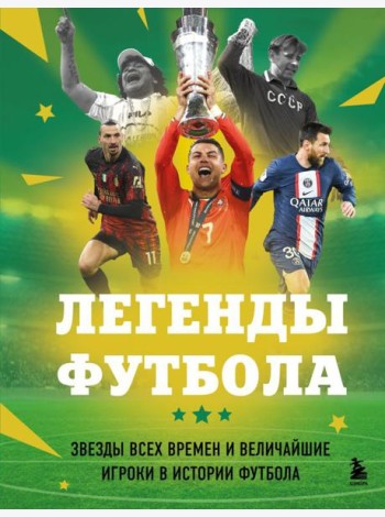Легенды футбола. Звезды всех времен и величайшие игроки в истории футбола