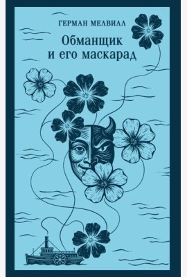 Обманщик и его маскарад