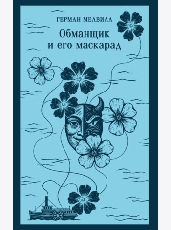 Обманщик и его маскарад
