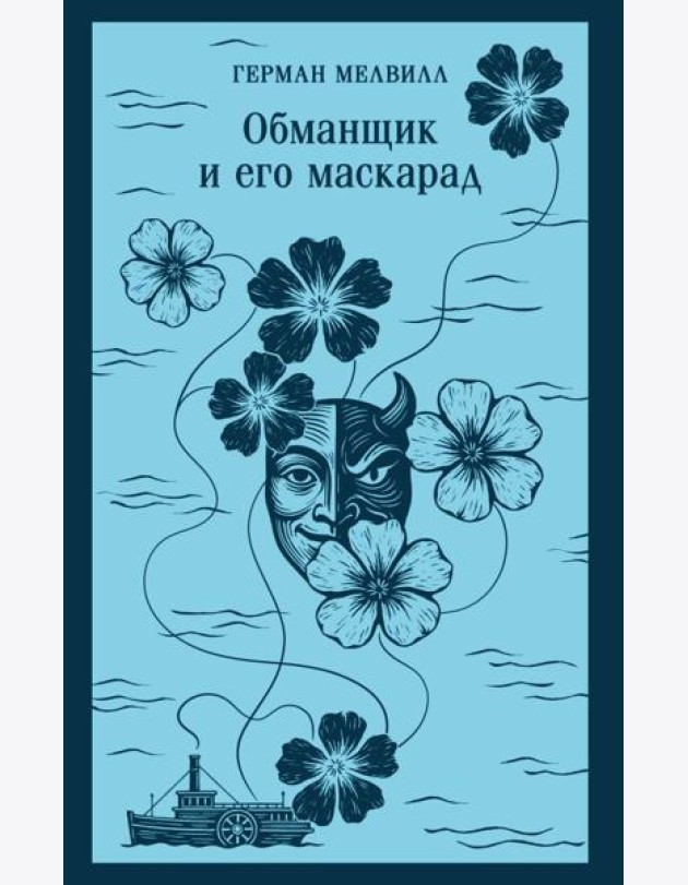 Обманщик и его маскарад