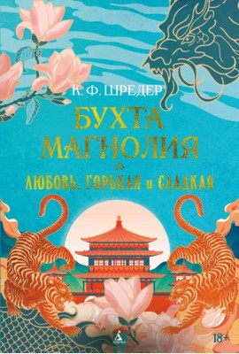 Бухта Магнолия. Кн. 2. Любовь, горькая и сладкая