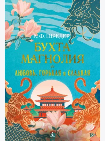 Бухта Магнолия. Кн. 2. Любовь, горькая и сладкая