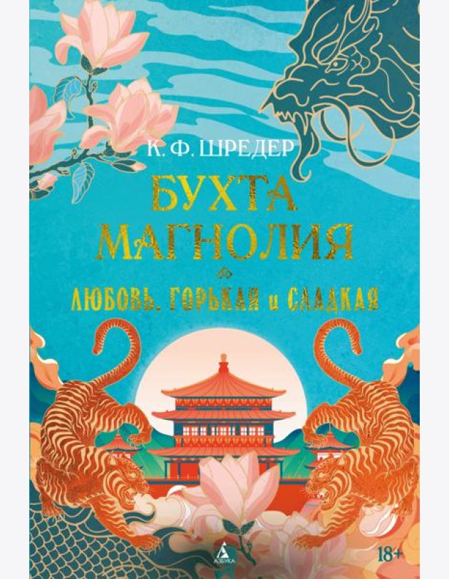 Бухта Магнолия. Кн. 2. Любовь, горькая и сладкая