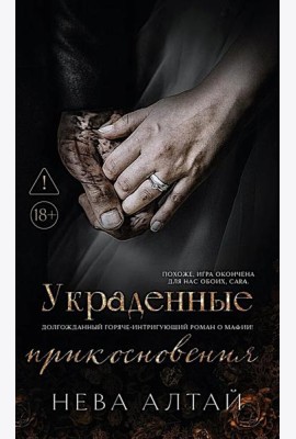 Украденные прикосновения. Кн. 5