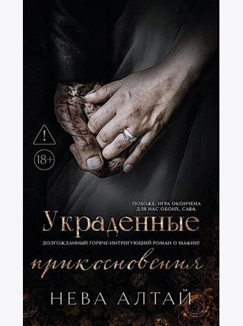 Украденные прикосновения. Кн. 5
