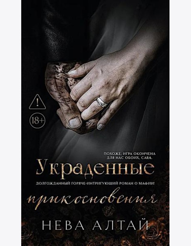 Украденные прикосновения. Кн. 5