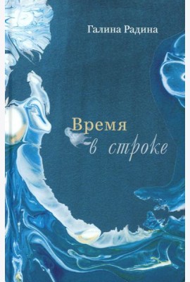 Время в строке: стихотворения