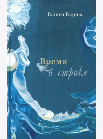 Время в строке: стихотворения