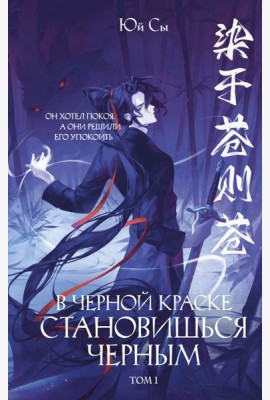 В черной краске становишься черным. Том 1