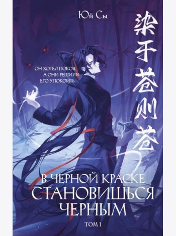 В черной краске становишься черным. Том 1