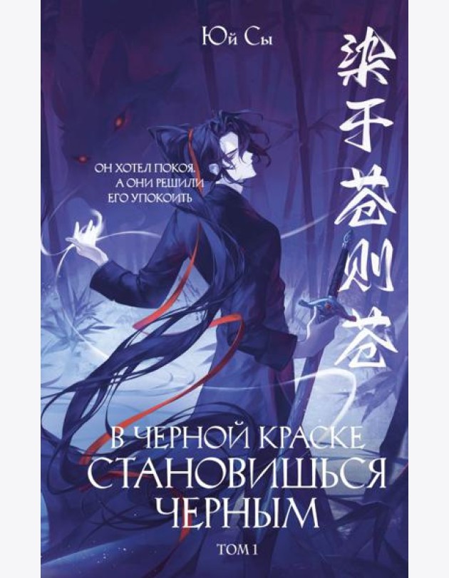В черной краске становишься черным. Том 1