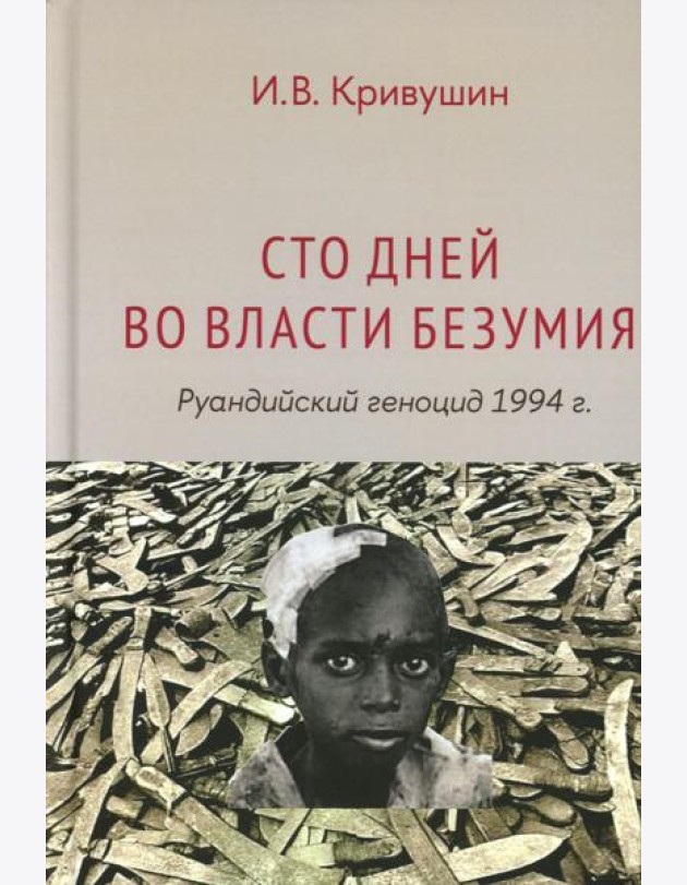 Сто дней во власти безумия: руандийский геноцид 1994 г. 4-е изд., пересмотр