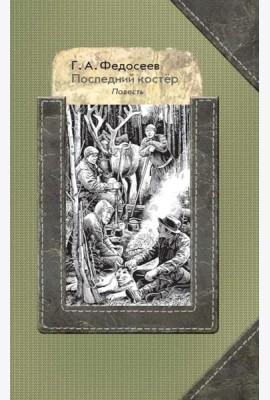 Последний костер: повесть