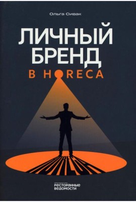 Личный бренд в HoReCa
