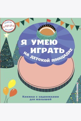 Я умею играть на детской площадке