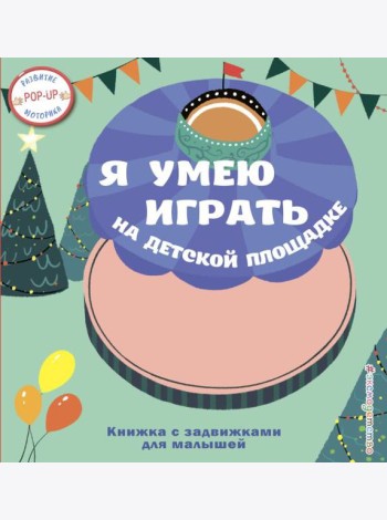 Я умею играть на детской площадке