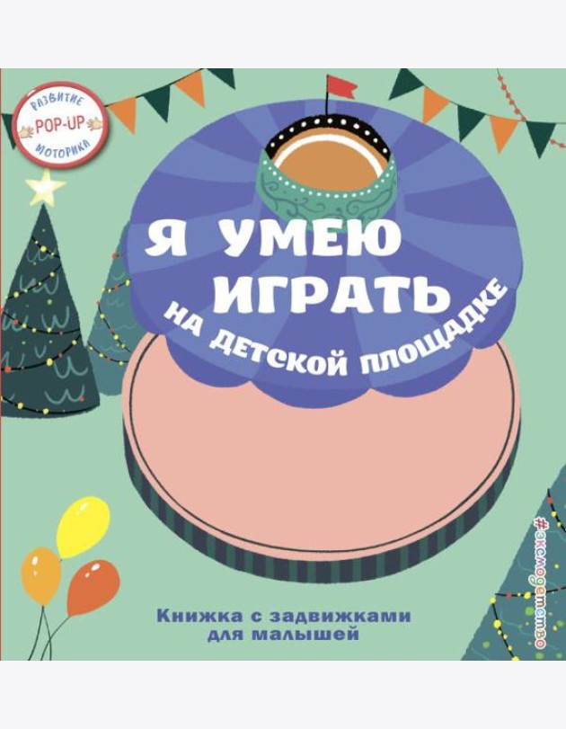 Я умею играть на детской площадке