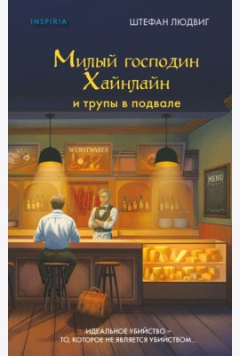 Милый господин Хайнлайн и трупы в подвале