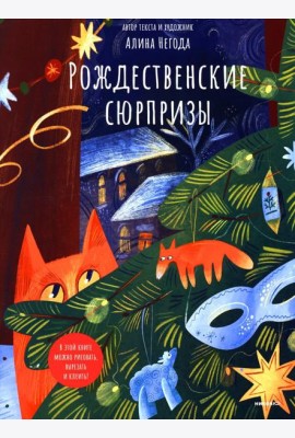 Рождественские сюрпризы. В этой книге можно рисовать, вырезать и клеить! Книга-альбом