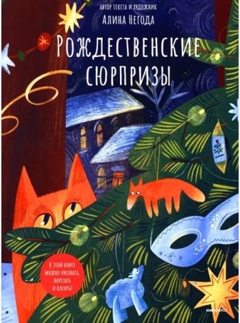 Рождественские сюрпризы. В этой книге можно рисовать, вырезать и клеить! Книга-альбом
