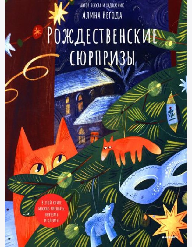 Рождественские сюрпризы. В этой книге можно рисовать, вырезать и клеить! Книга-альбом