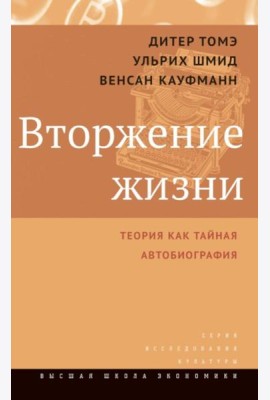 Вторжение жизни. Теория как тайная автобиография. 2-е изд