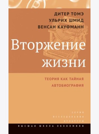 Вторжение жизни. Теория как тайная автобиография. 2-е изд