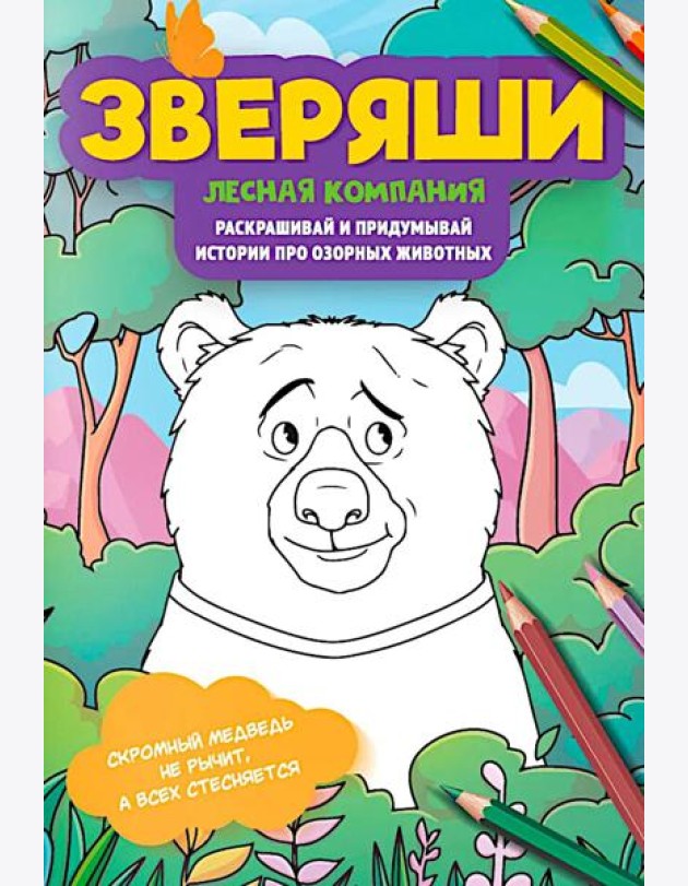 Лесная компания: раскрашивай и придумывай истории про озорных животных